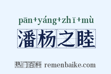 潘杨之睦是什么意思的图片